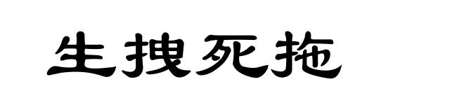 生拽死拖