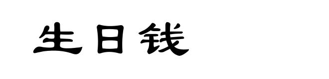 生日钱