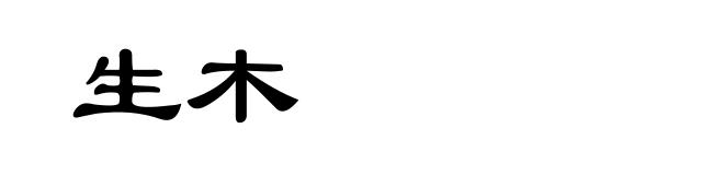 生木