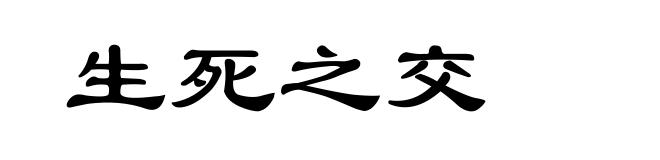 生死之交