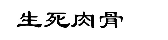 生死肉骨