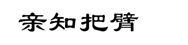 亲知把臂
