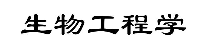 生物工程学