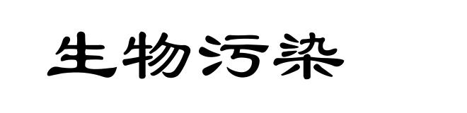 生物污染