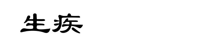 生疾