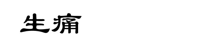 生痛