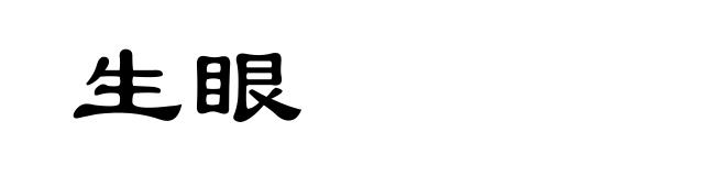 生眼