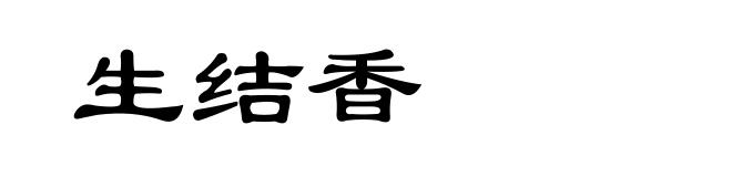 生结香