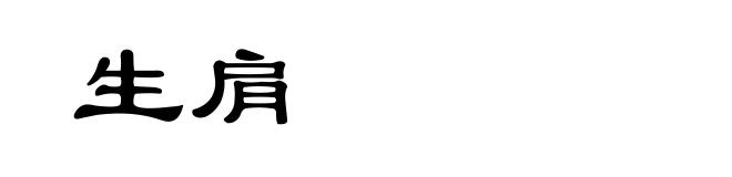 生肩