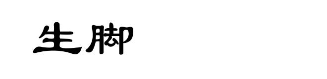 生脚