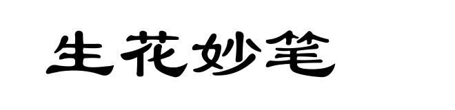 生花妙笔