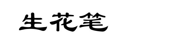 生花笔