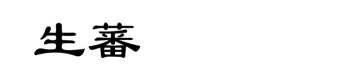生蕃