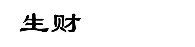 生财