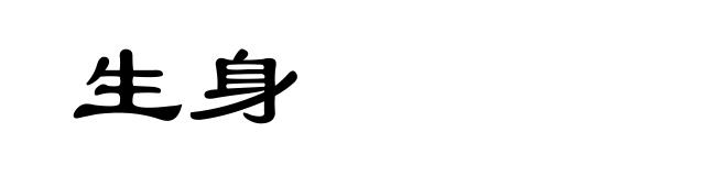 生身