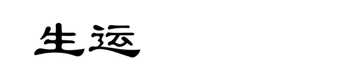生运