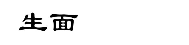 生面