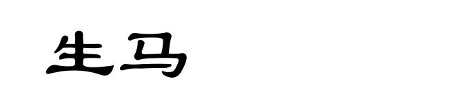 生马