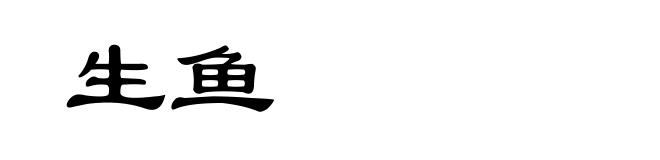 生鱼