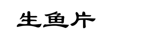 生鱼片