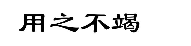 用之不竭
