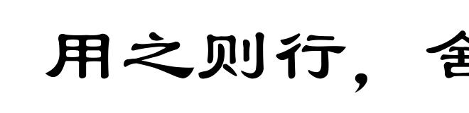 用之则行，舍之则藏