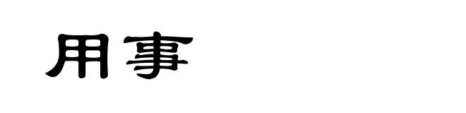 用事
