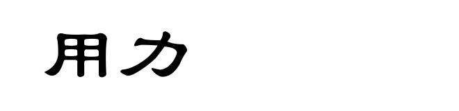 用力