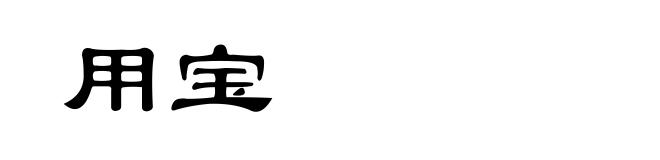 用宝