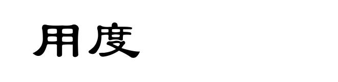 用度