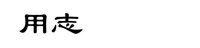 用志
