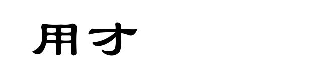 用才
