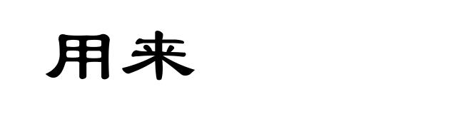 用来