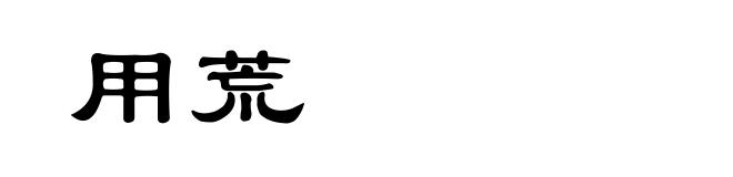 用荒