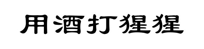 用酒打猩猩
