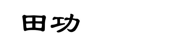 田功