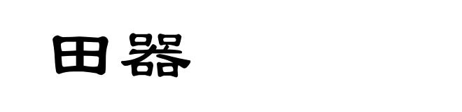 田器