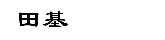 田基
