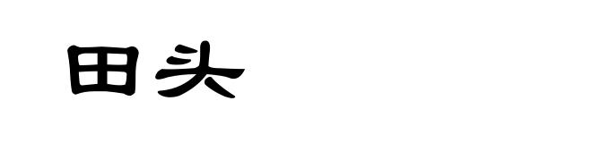 田头