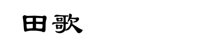 田歌