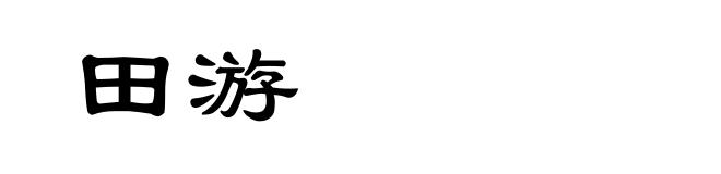田游