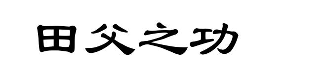 田父之功