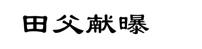 田父献曝