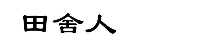 田舍人