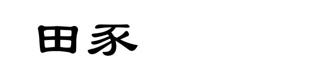 田豕