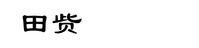 田赀
