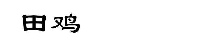 田鸡