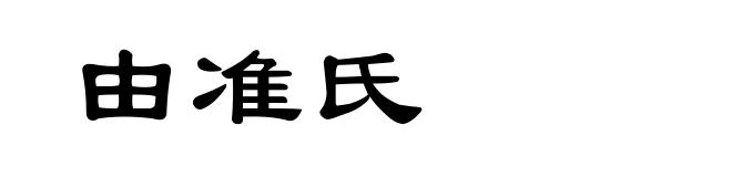 由准氏