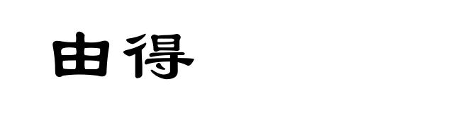 由得