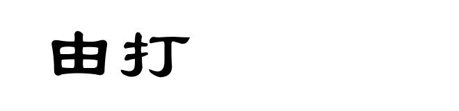 由打